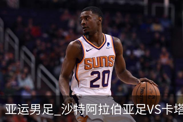 亚运男足 沙特阿拉伯亚足VS卡塔尔亚足 分析预测参考
