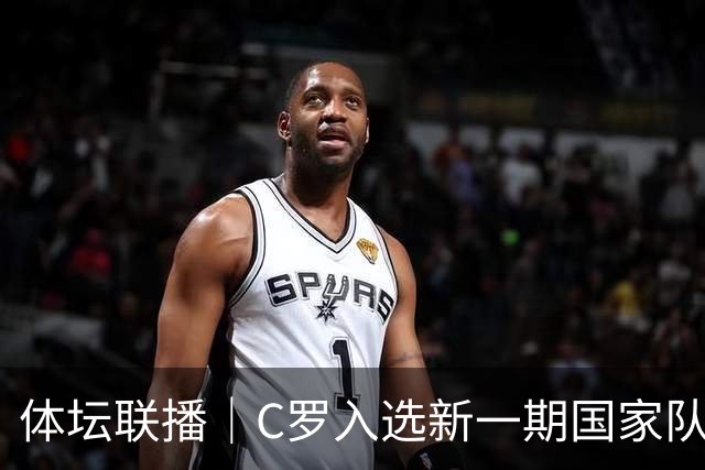 体坛联播｜C罗入选新一期国家队，胡明轩坦言男篮拼得不够凶