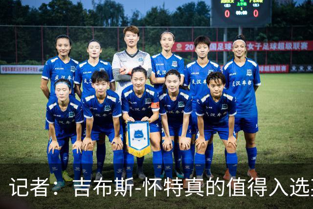 记者：吉布斯-怀特真的值得入选英格兰名单，甚至在梅努之前