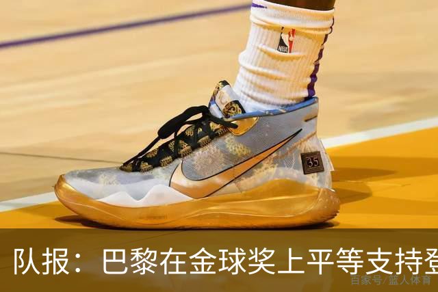 队报：巴黎在金球奖上平等支持登贝莱和克瓦拉，不推法比安